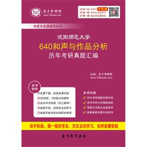 沈阳师范大学640和声与作品分析历年考研真题汇编