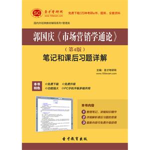 郭国庆《市场营销学通论》（第4版）笔记和课后习题详解