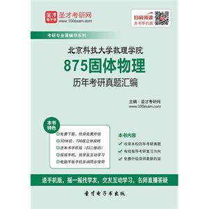 北京科技大学数理学院875固体物理历年考研真题汇编