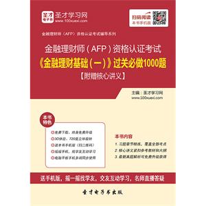 2019年金融理财师（AFP）资格认证考试《金融理财基础（一）》过关必做1000题【附赠核心讲义】