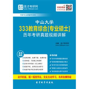 中山大学333教育综合[专业硕士]历年考研真题视频讲解