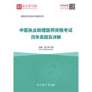 2019年中医执业助理医师资格考试历年真题及详解