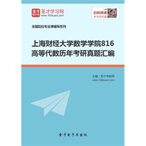 上海财经大学数学学院816高等代数历年考研真题汇编