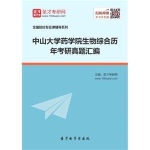 中山大学药学院生物综合历年考研真题汇编