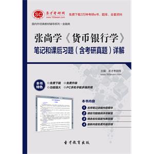 张尚学《货币银行学》笔记和课后习题（含考研真题）详解