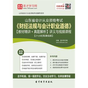 山东省会计从业资格考试《财经法规与会计职业道德》【教材精讲＋真题解析】讲义与视频课程【21小时高清视频】