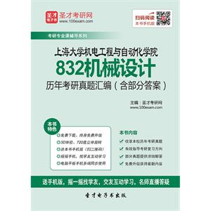 上海大学机电工程与自动化学院832机械设计历年考研真题汇编（含部分答案）