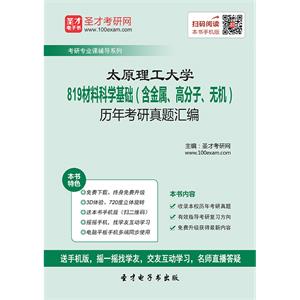 太原理工大学819材料科学基础（含金属、高分子、无机）历年考研真题汇编