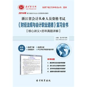 浙江省会计从业人员资格考试《财经法规与会计职业道德》复习全书【核心讲义＋历年真题详解】