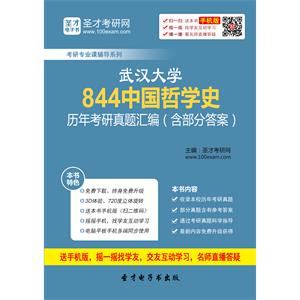 武汉大学844中国哲学史历年考研真题汇编（含部分答案）