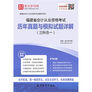 福建省会计从业资格考试历年真题与模拟试题详解（三科合一）