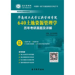 华南理工大学公共管理学院640土地资源管理学历年考研真题及详解