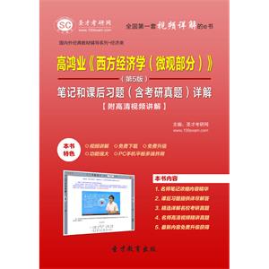 高鸿业《西方经济学（微观部分）》（第5版）笔记和课后习题（含考研真题）详解【附高清视频讲解】