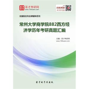 常州大学商学院882西方经济学历年考研真题汇编