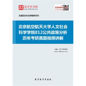 北京航空航天大学人文社会科学学院812公共政策分析历年考研真题视频讲解