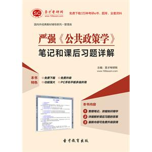 严强《公共政策学》笔记和课后习题详解