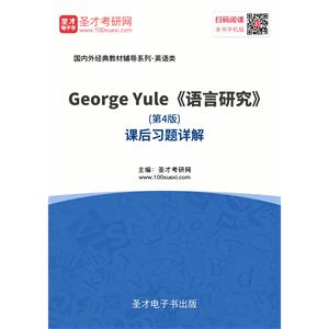 George Yule《语言研究》（第4版）课后习题详解