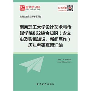 南京理工大学设计艺术与传媒学院862综合知识（含文史及影视知识、新闻写作）历年考研真题汇编