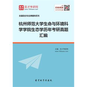 杭州师范大学生命与环境科学学院生态学历年考研真题汇编