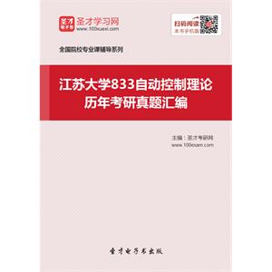 江苏大学833自动控制理论历年考研真题汇编