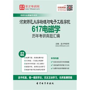 河南师范大学物理与电子工程学院617电磁学历年考研真题汇编