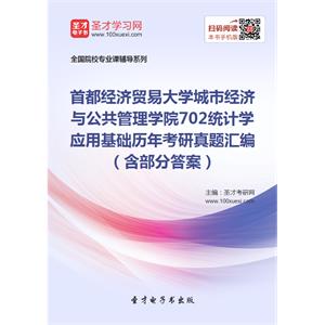 首都经济贸易大学城市经济与公共管理学院702统计学应用基础历年考研真题汇编（含部分答案）