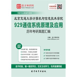 北京交通大学计算机与信息技术学院929通信系统原理及应用历年考研真题汇编