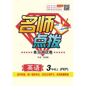 名师点拨单元测试卷·英语三年级上（PEP）