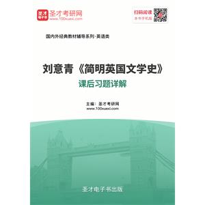 刘意青《简明英国文学史》课后习题详解