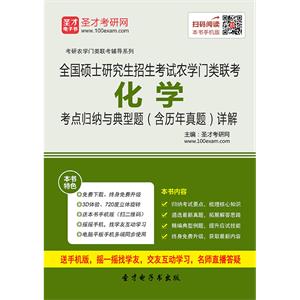 2020年全国硕士研究生招生考试农学门类联考化学考点归纳与典型题（含历年真题）详解