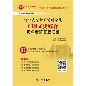 河北大学新闻传播学院618文史综合历年考研真题汇编