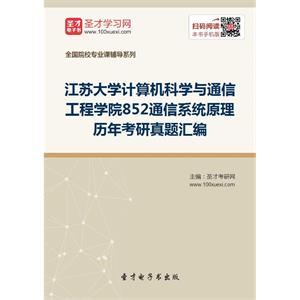 江苏大学计算机科学与通信工程学院852通信系统原理历年考研真题汇编