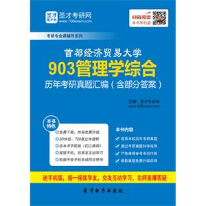 首都经济贸易大学903管理学综合历年考研真题汇编（含部分答案）