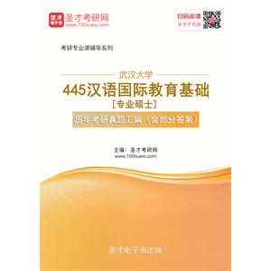 武汉大学445汉语国际教育基础[专业硕士]历年考研真题汇编（含部分答案）