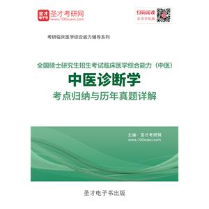 2020年全国硕士研究生招生考试临床医学综合能力（中医）中医诊断学考点归纳与历年真题详解