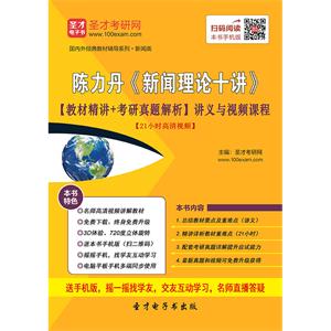 陈力丹《新闻理论十讲》【教材精讲＋考研真题解析】讲义与视频课程【21小时高清视频】