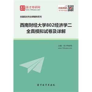 2020年西南财经大学802经济学二全真模拟试卷及详解