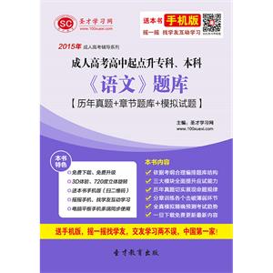 2019年成人高考高中起点升专科、本科《语文》题库【历年真题＋章节题库＋模拟试题】