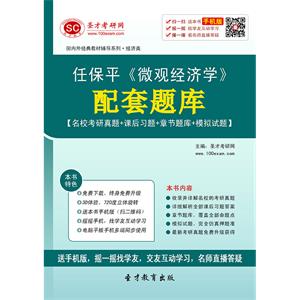 任保平《微观经济学》配套题库【名校考研真题＋课后习题＋章节题库＋模拟试题】