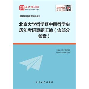 北京大学哲学系中国哲学史历年考研真题汇编（含部分答案）