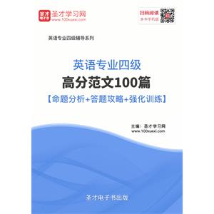 2019年英语专业四级高分范文100篇【命题分析＋答题攻略＋强化训练】