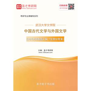 武汉大学文学院中国古代文学与外国文学历年考研真题汇编（含部分答案）