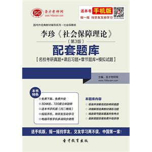 李珍《社会保障理论》（第3版）配套题库【名校考研真题＋课后习题＋章节题库＋模拟试题】