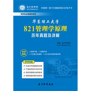 华东理工大学821管理学原理历年真题及详解