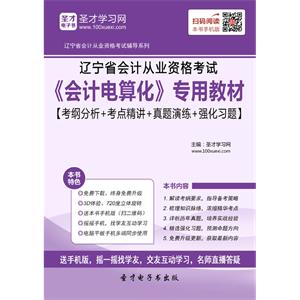 辽宁省会计从业资格考试《会计电算化》专用教材【考纲分析＋考点精讲＋真题演练＋强化习题】