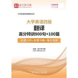 2019年6月大学英语四级翻译高分特训900句＋100篇【命题分析＋答题攻略＋强化训练】