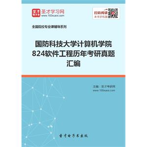 国防科技大学计算机学院824软件工程历年考研真题汇编