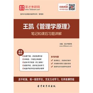 王凯《管理学原理》笔记和课后习题详解