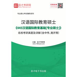 汉语国际教育硕士《445汉语国际教育基础[专业硕士]》名校考研真题及详解（含中传、南开等）