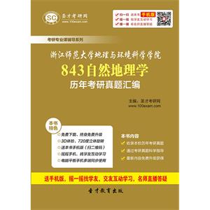 浙江师范大学地理与环境科学学院843自然地理学历年考研真题汇编